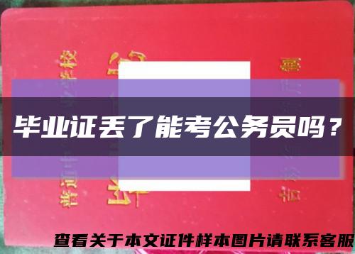 毕业证丢了能考公务员吗？缩略图