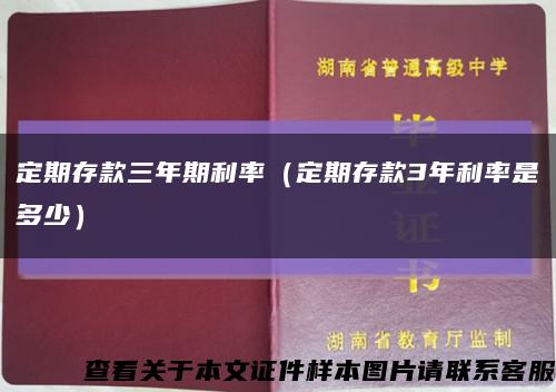 定期存款三年期利率（定期存款3年利率是多少）缩略图