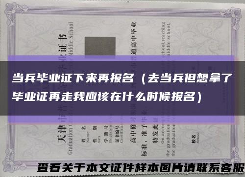 当兵毕业证下来再报名（去当兵但想拿了毕业证再走我应该在什么时候报名）缩略图