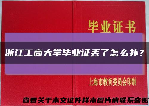 浙江工商大学毕业证丢了怎么补？缩略图