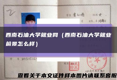 西南石油大学就业网（西南石油大学就业前景怎么样）缩略图