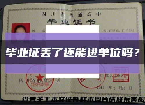 毕业证丢了还能进单位吗？缩略图