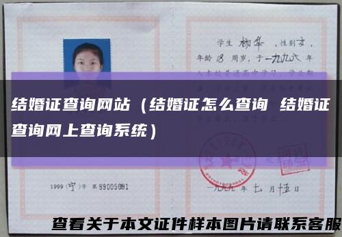 结婚证查询网站（结婚证怎么查询 结婚证查询网上查询系统）缩略图