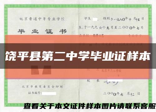 饶平县第二中学毕业证样本缩略图