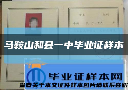 马鞍山和县一中毕业证样本缩略图