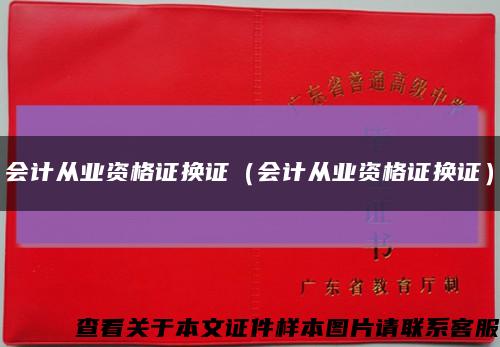 会计从业资格证换证（会计从业资格证换证）缩略图