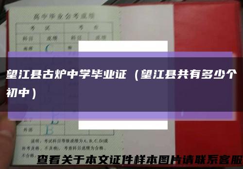 望江县古炉中学毕业证（望江县共有多少个初中）缩略图