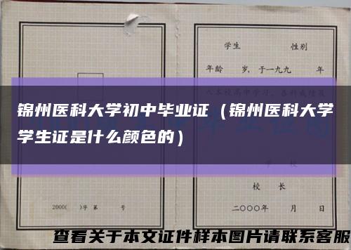 锦州医科大学初中毕业证（锦州医科大学学生证是什么颜色的）缩略图
