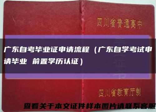 广东自考毕业证申请流程（广东自学考试申请毕业 前置学历认证）缩略图