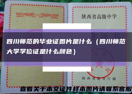四川师范的毕业证图片是什么（四川师范大学学位证是什么颜色）缩略图