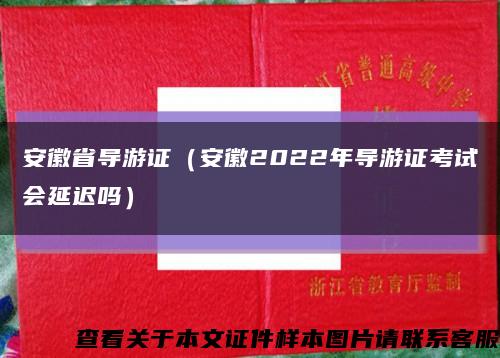 安徽省导游证（安徽2022年导游证考试会延迟吗）缩略图