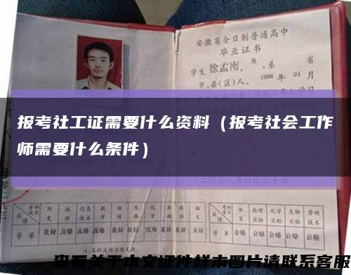 报考社工证需要什么资料（报考社会工作师需要什么条件）缩略图
