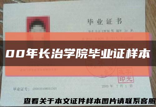 00年长治学院毕业证样本缩略图