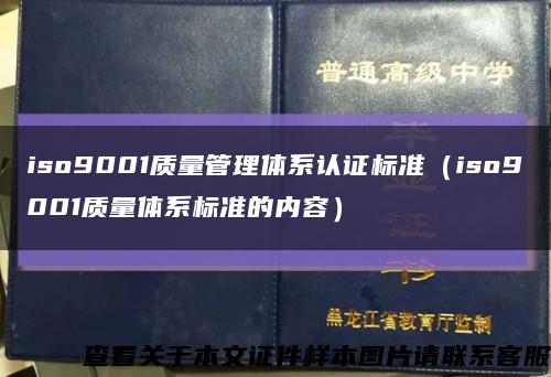 iso9001质量管理体系认证标准（iso9001质量体系标准的内容）缩略图