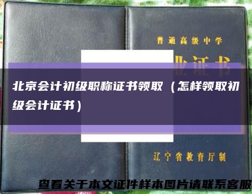 北京会计初级职称证书领取（怎样领取初级会计证书）缩略图