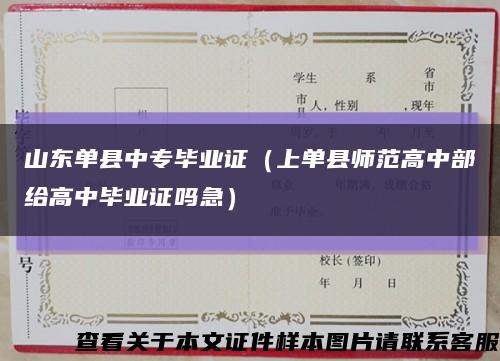 山东单县中专毕业证（上单县师范高中部给高中毕业证吗急）缩略图