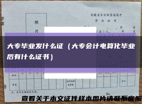 大专毕业发什么证（大专会计电算化毕业后有什么证书）缩略图