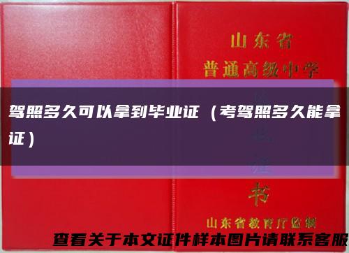 驾照多久可以拿到毕业证（考驾照多久能拿证）缩略图