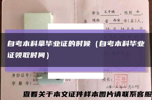 自考本科拿毕业证的时候（自考本科毕业证领取时间）缩略图
