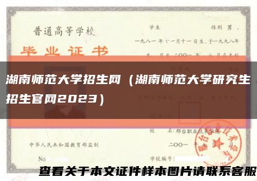 湖南师范大学招生网（湖南师范大学研究生招生官网2023）缩略图