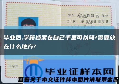 毕业后,学籍档案在自己手里可以吗?需要放在什么地方?缩略图