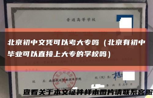 北京初中文凭可以考大专吗（北京有初中毕业可以直接上大专的学校吗）缩略图