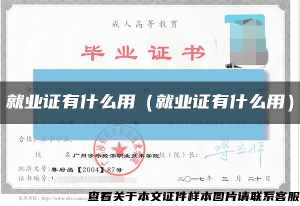 就业证有什么用（就业证有什么用）缩略图