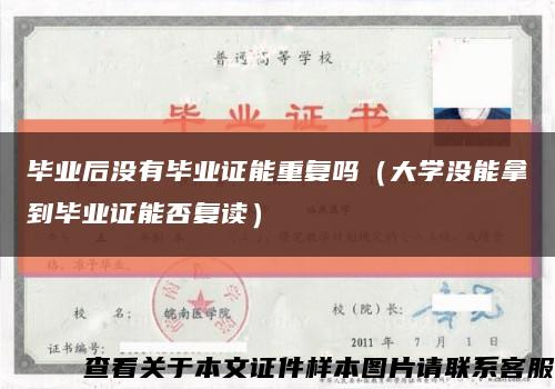 毕业后没有毕业证能重复吗（大学没能拿到毕业证能否复读）缩略图