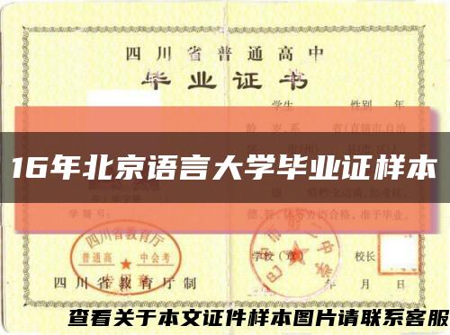 16年北京语言大学毕业证样本缩略图