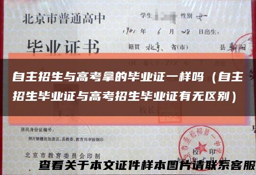 自主招生与高考拿的毕业证一样吗（自主招生毕业证与高考招生毕业证有无区别）缩略图