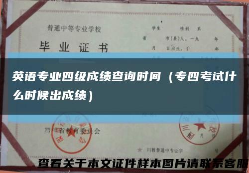 英语专业四级成绩查询时间（专四考试什么时候出成绩）缩略图