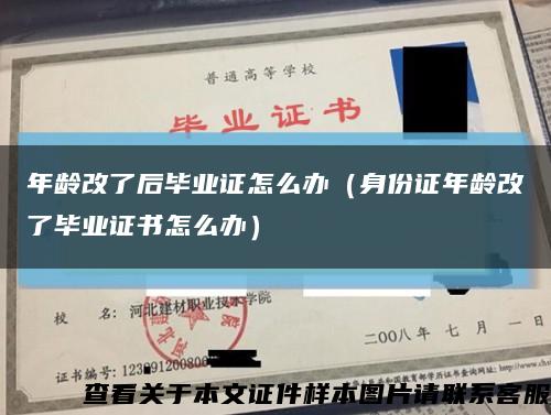 年龄改了后毕业证怎么办（身份证年龄改了毕业证书怎么办）缩略图