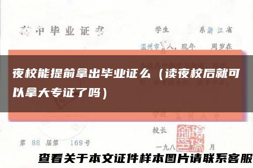 夜校能提前拿出毕业证么（读夜校后就可以拿大专证了吗）缩略图