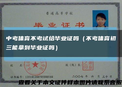 中考体育不考试给毕业证吗（不考体育初三能拿到毕业证吗）缩略图