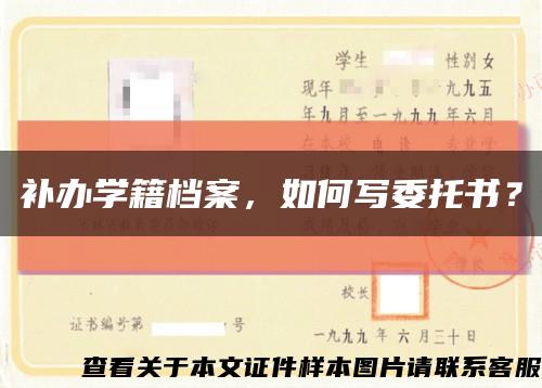 补办学籍档案，如何写委托书？缩略图