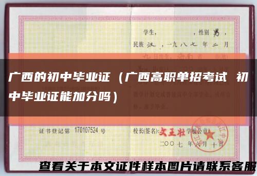 广西的初中毕业证（广西高职单招考试 初中毕业证能加分吗）缩略图