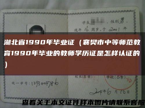 湖北省1990年毕业证（襄樊市中等师范教育1990年毕业的教师学历证是怎样认证的）缩略图