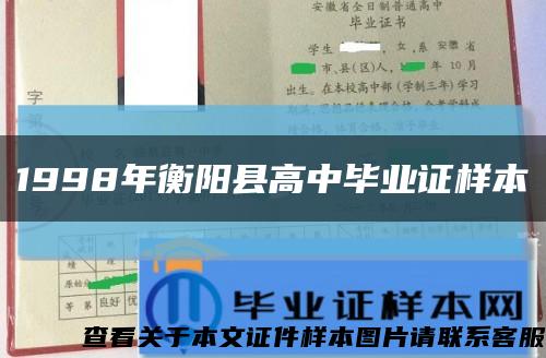 1998年衡阳县高中毕业证样本缩略图
