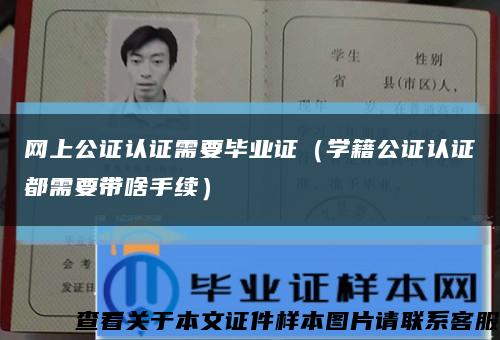 网上公证认证需要毕业证（学籍公证认证都需要带啥手续）缩略图