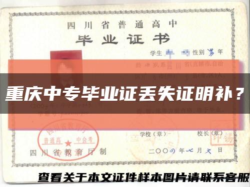 重庆中专毕业证丢失证明补？缩略图