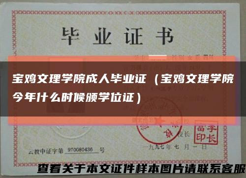 宝鸡文理学院成人毕业证（宝鸡文理学院今年什么时候颁学位证）缩略图