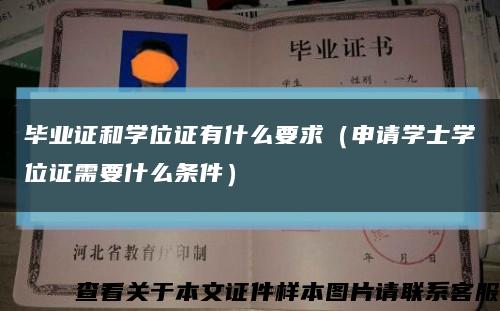 毕业证和学位证有什么要求（申请学士学位证需要什么条件）缩略图