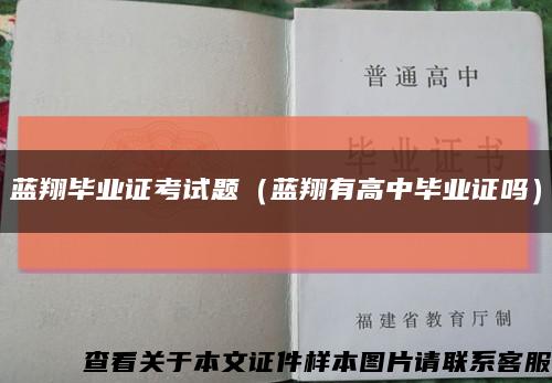 蓝翔毕业证考试题（蓝翔有高中毕业证吗）缩略图