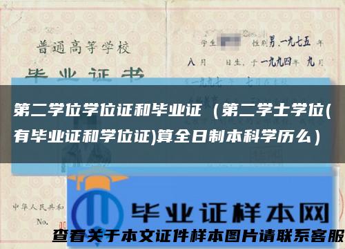 第二学位学位证和毕业证（第二学士学位(有毕业证和学位证)算全日制本科学历么）缩略图