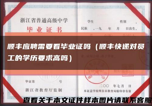 顺丰应聘需要看毕业证吗（顺丰快递对员工的学历要求高吗）缩略图