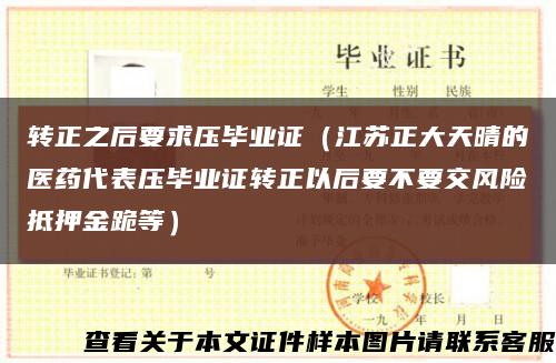 转正之后要求压毕业证（江苏正大天晴的医药代表压毕业证转正以后要不要交风险抵押金跪等）缩略图