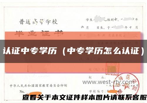 认证中专学历（中专学历怎么认证）缩略图