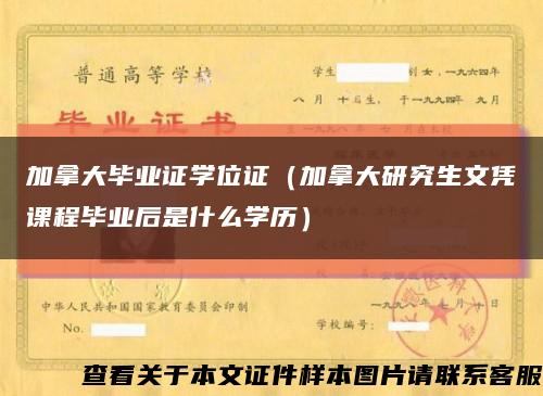 加拿大毕业证学位证（加拿大研究生文凭课程毕业后是什么学历）缩略图