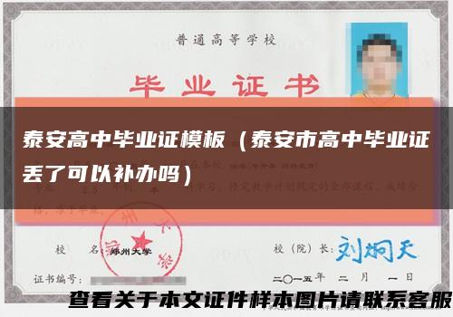 泰安高中毕业证模板（泰安市高中毕业证丢了可以补办吗）缩略图