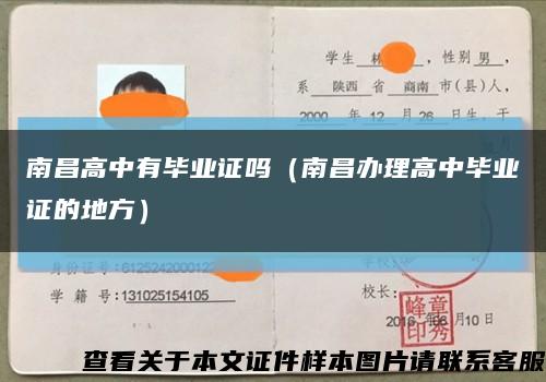 南昌高中有毕业证吗（南昌办理高中毕业证的地方）缩略图
